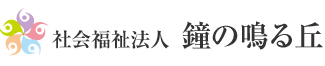 社会福祉法人鐘の鳴る丘